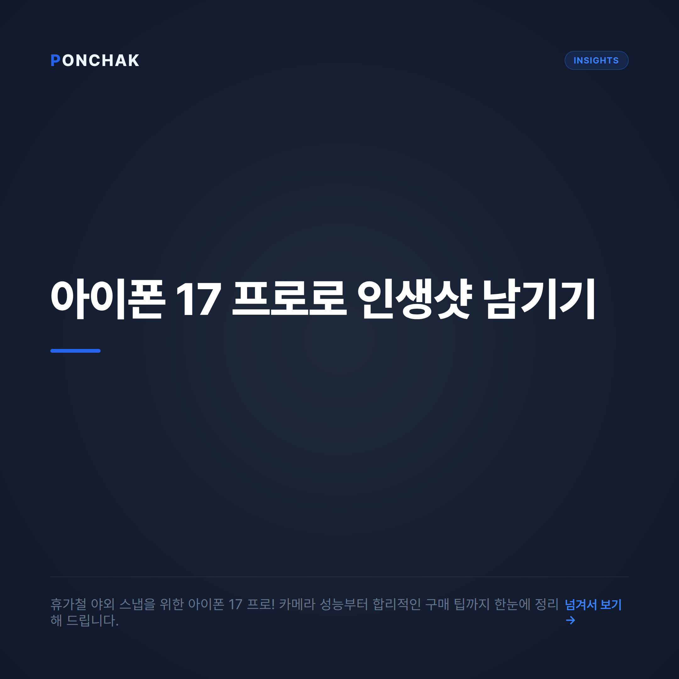 휴가철 야외 스냅을 위한 아이폰 17 프로: 합리적으로 비교하고 구매하는 방법