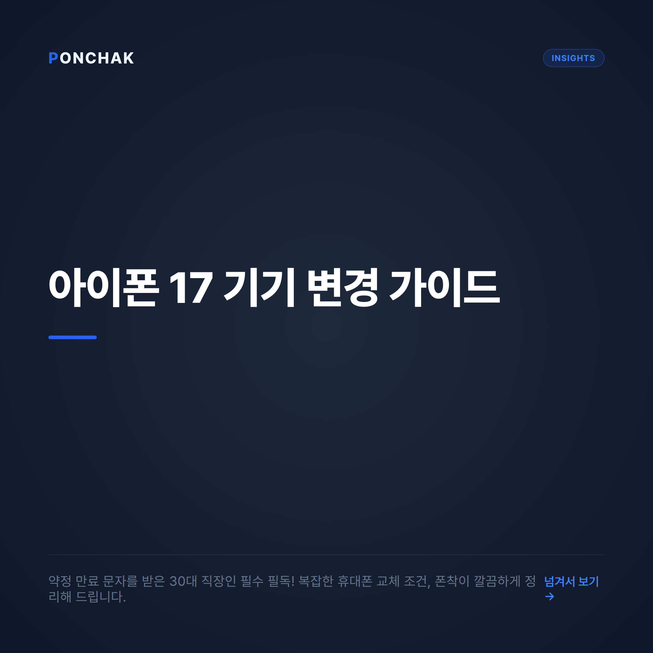 아이폰 17 약정 만료 직장인을 위한 스마트한 기기 변경 가이드