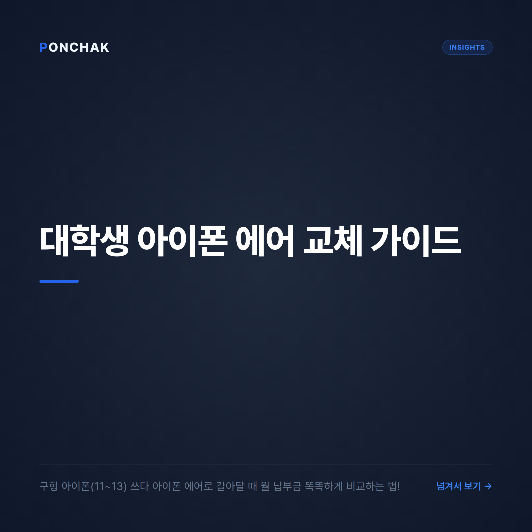 대학생을 위한 아이폰 에어 교체 가이드: 구형 모델에서 갈아탈 때 월 납부금 똑똑하게 비교하기