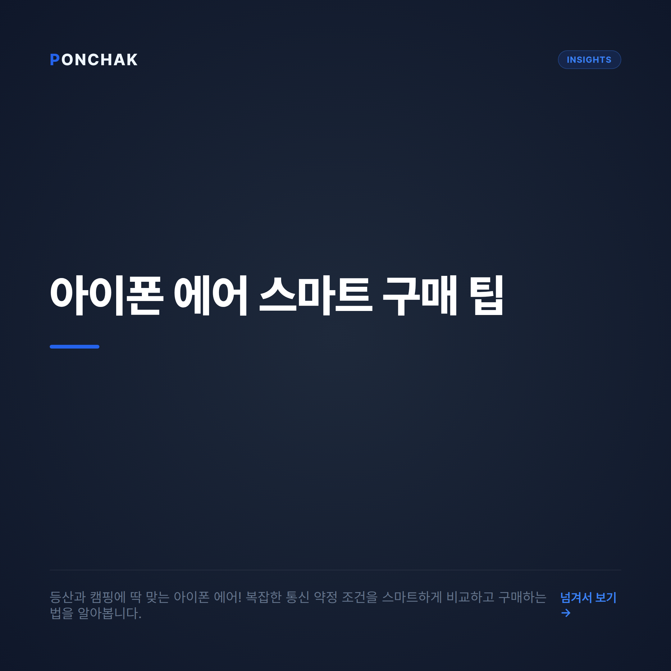 야외 활동에 딱 맞는 아이폰 에어, 스마트하게 구매하는 조건 비교 팁