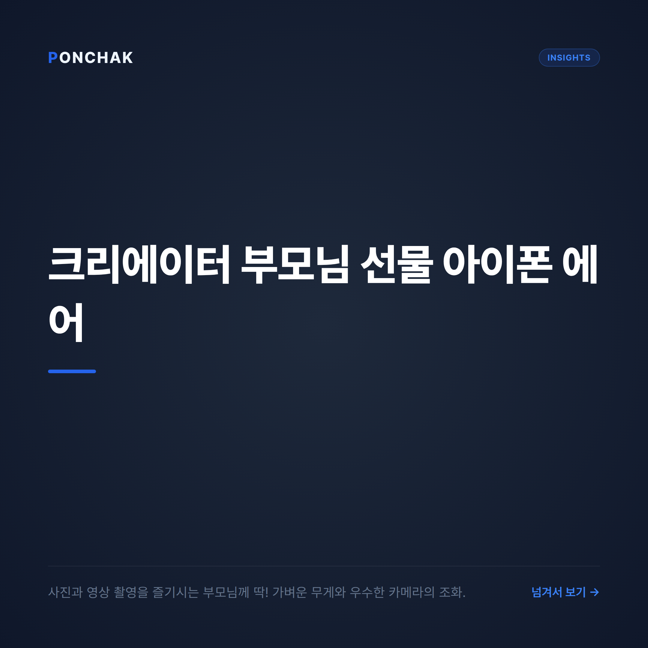 크리에이터 부모님을 위한 선택, 아이폰 에어 카메라 특징과 투명한 월 납부금 비교법