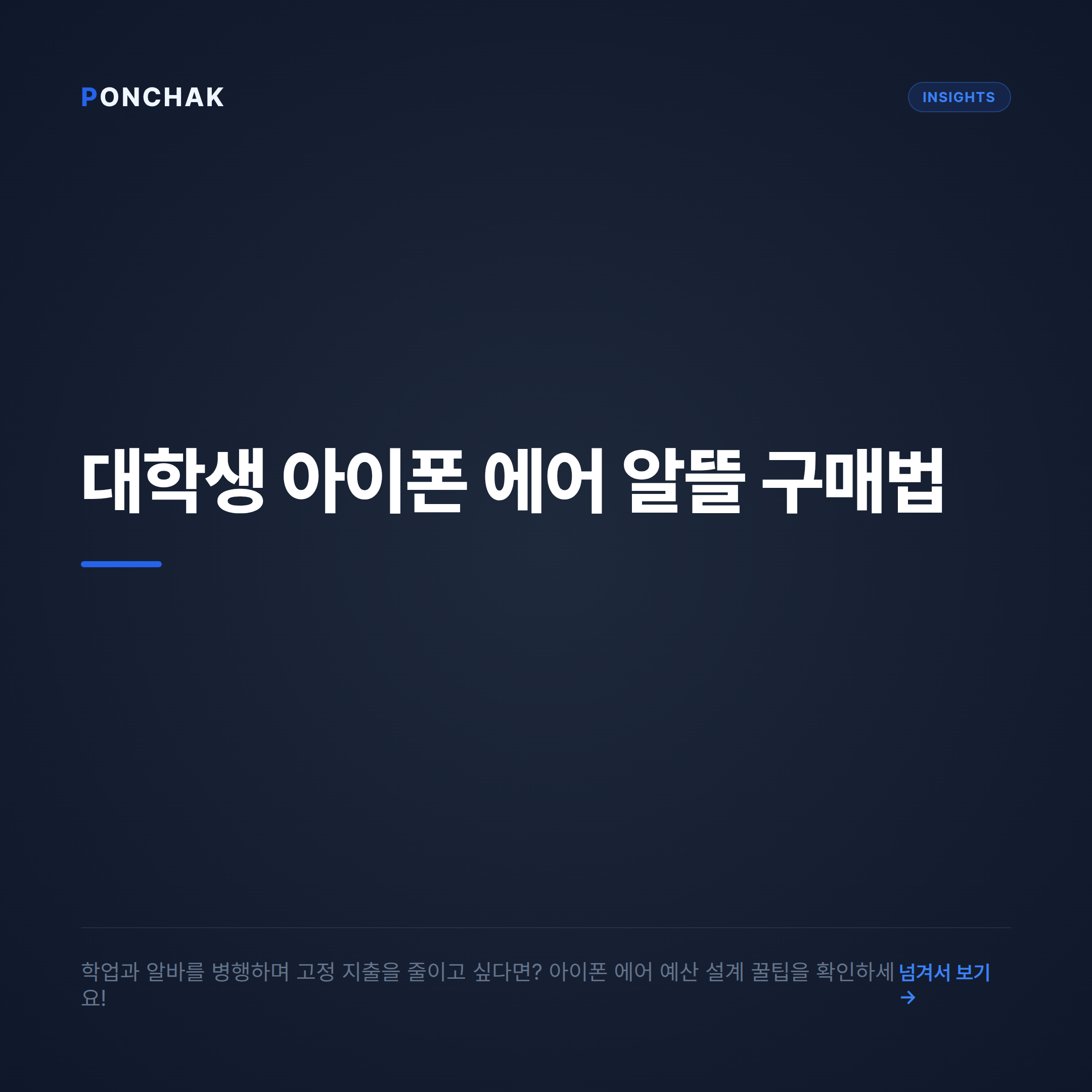 대학생을 위한 아이폰 에어 가격과 요금제 선택 가이드: 스마트폰 예산 알뜰하게 설계하는 방법