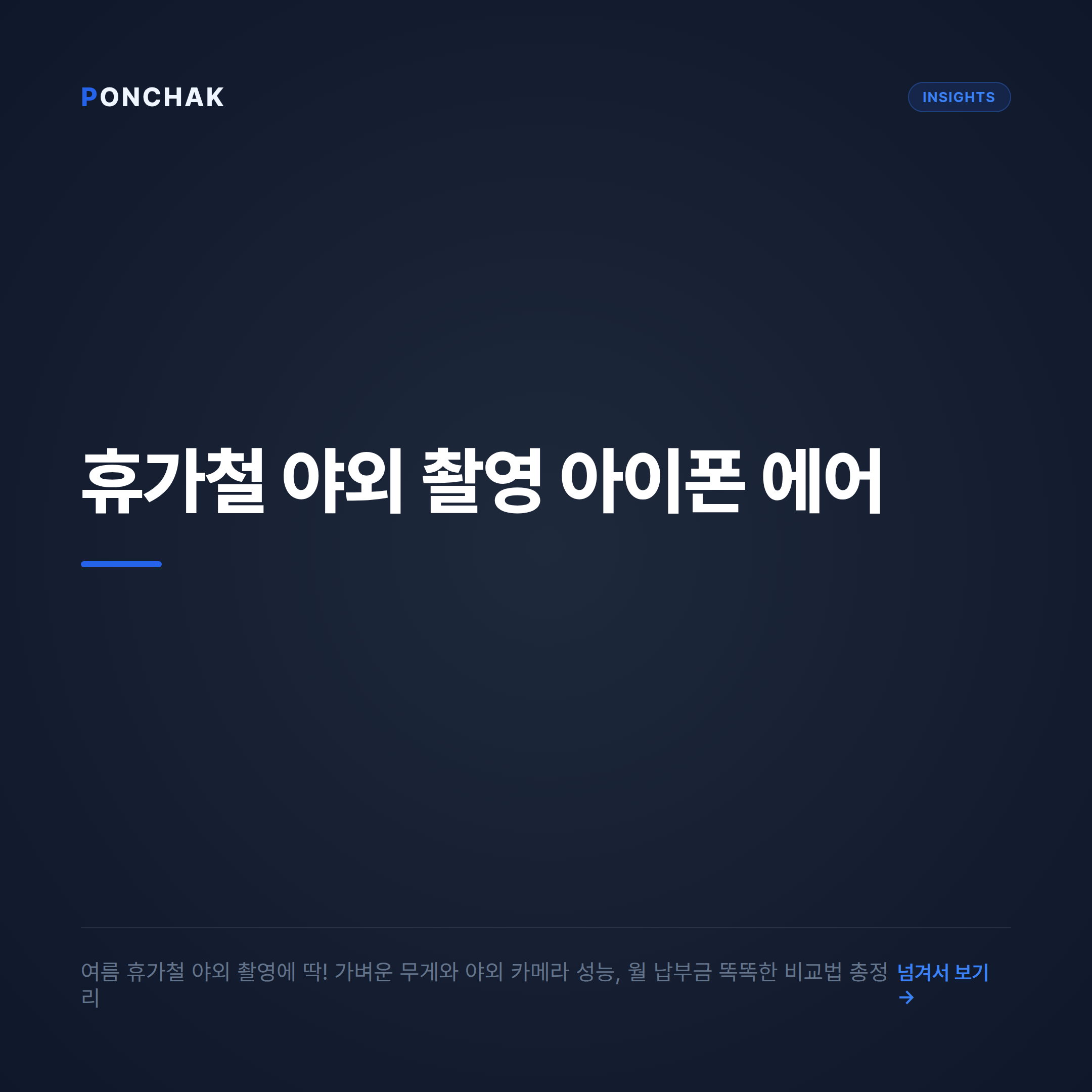 휴가철 야외 촬영을 위한 아이폰 에어 선택 가이드와 합리적인 월 납부금 비교법
