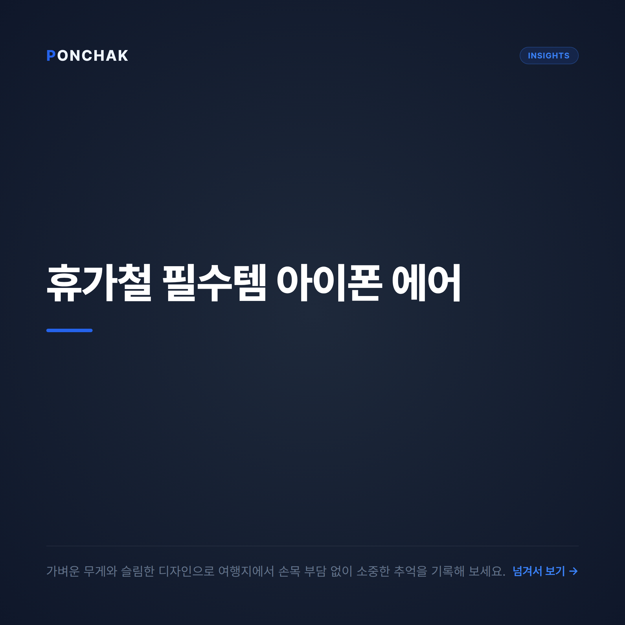 여름 휴가철 가벼운 발걸음, 아이폰 에어로 담는 여름날의 기록과 합리적인 선택법