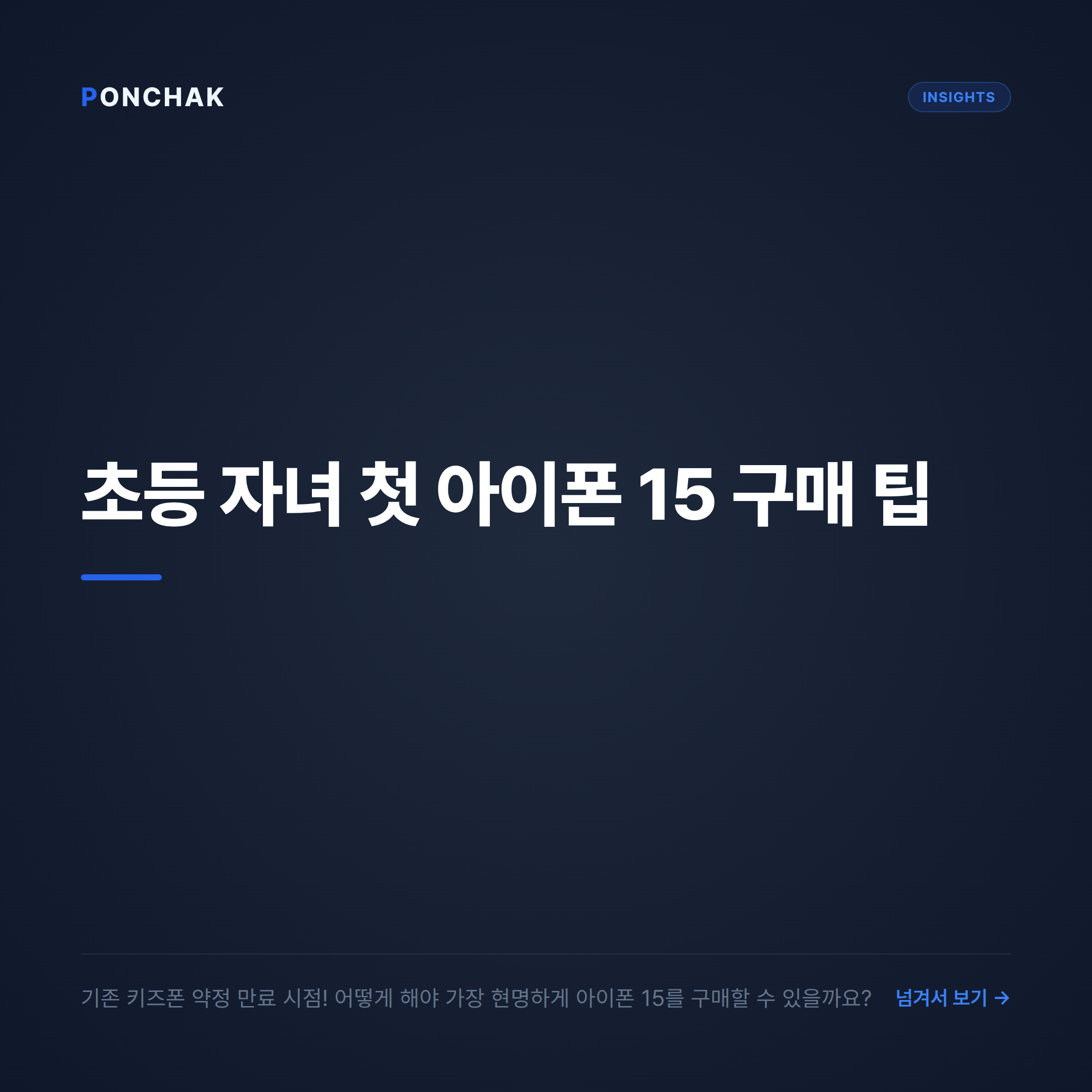 초등학생 자녀 첫 아이폰 15 구매 가이드: 약정 만료 시점 현명한 비교 방법