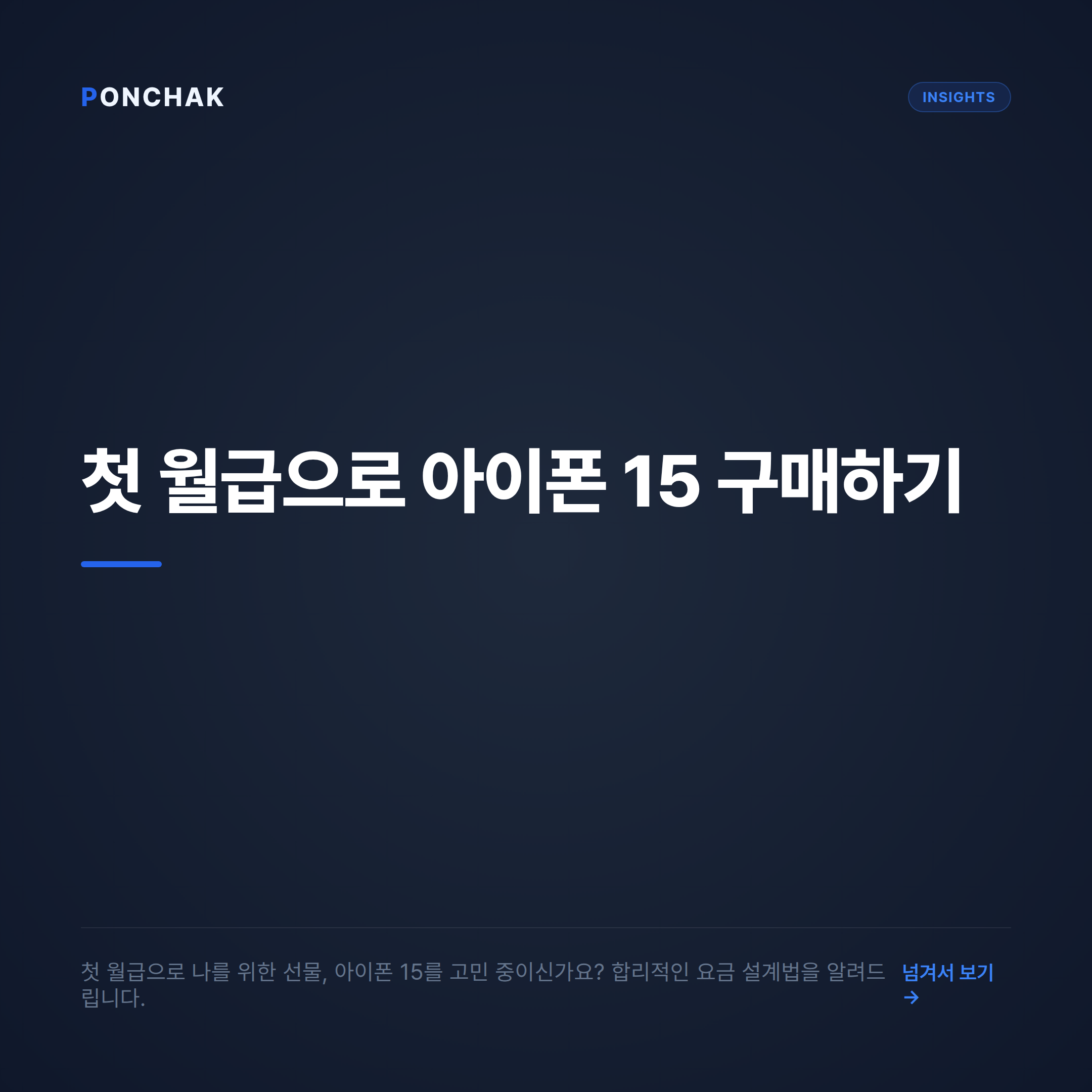 첫 월급으로 선물하는 아이폰 15, 합리적인 통신 요금 설계법