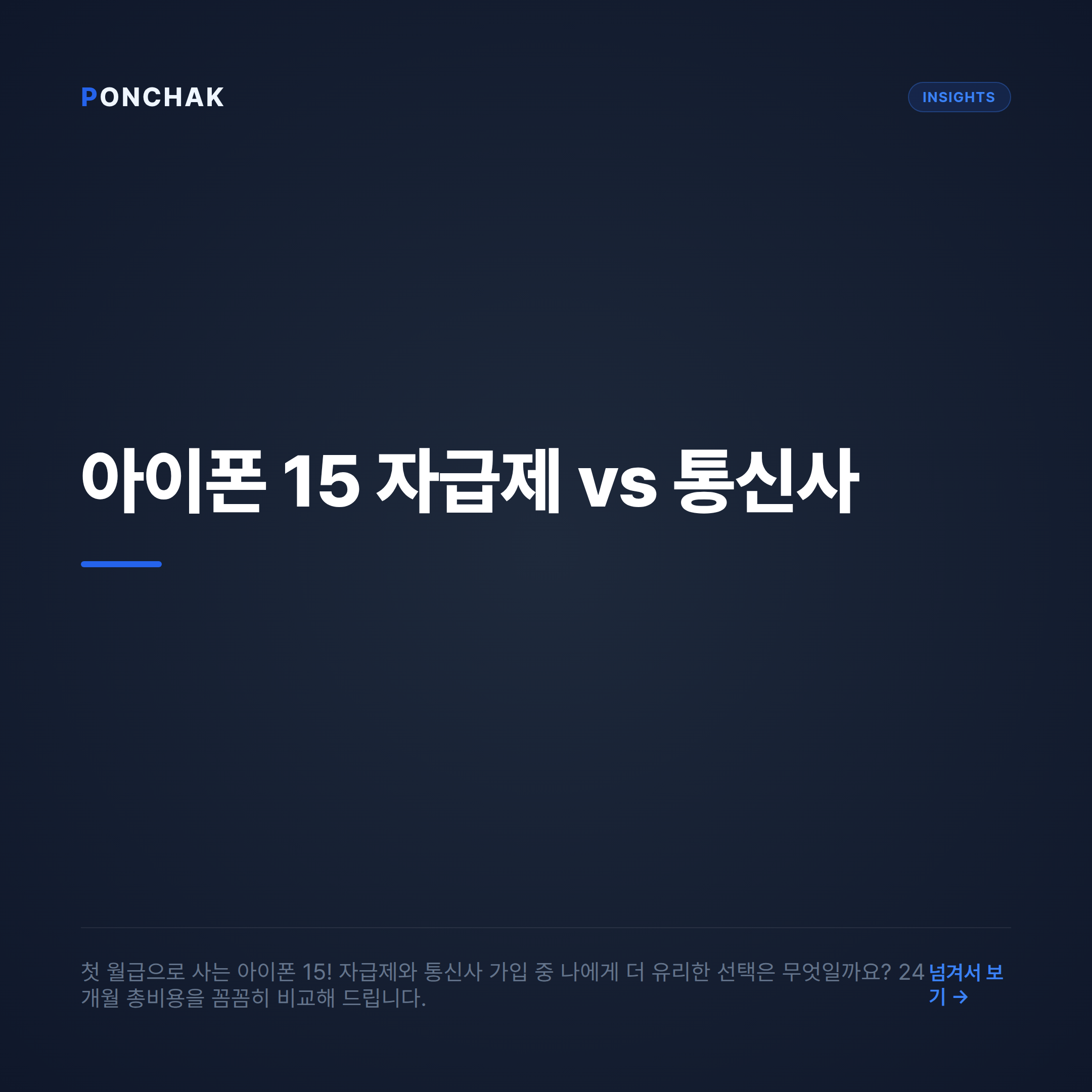 아이폰 15 자급제 vs 통신사 가입, 첫 월급 맞춤형 비용 비교 분석