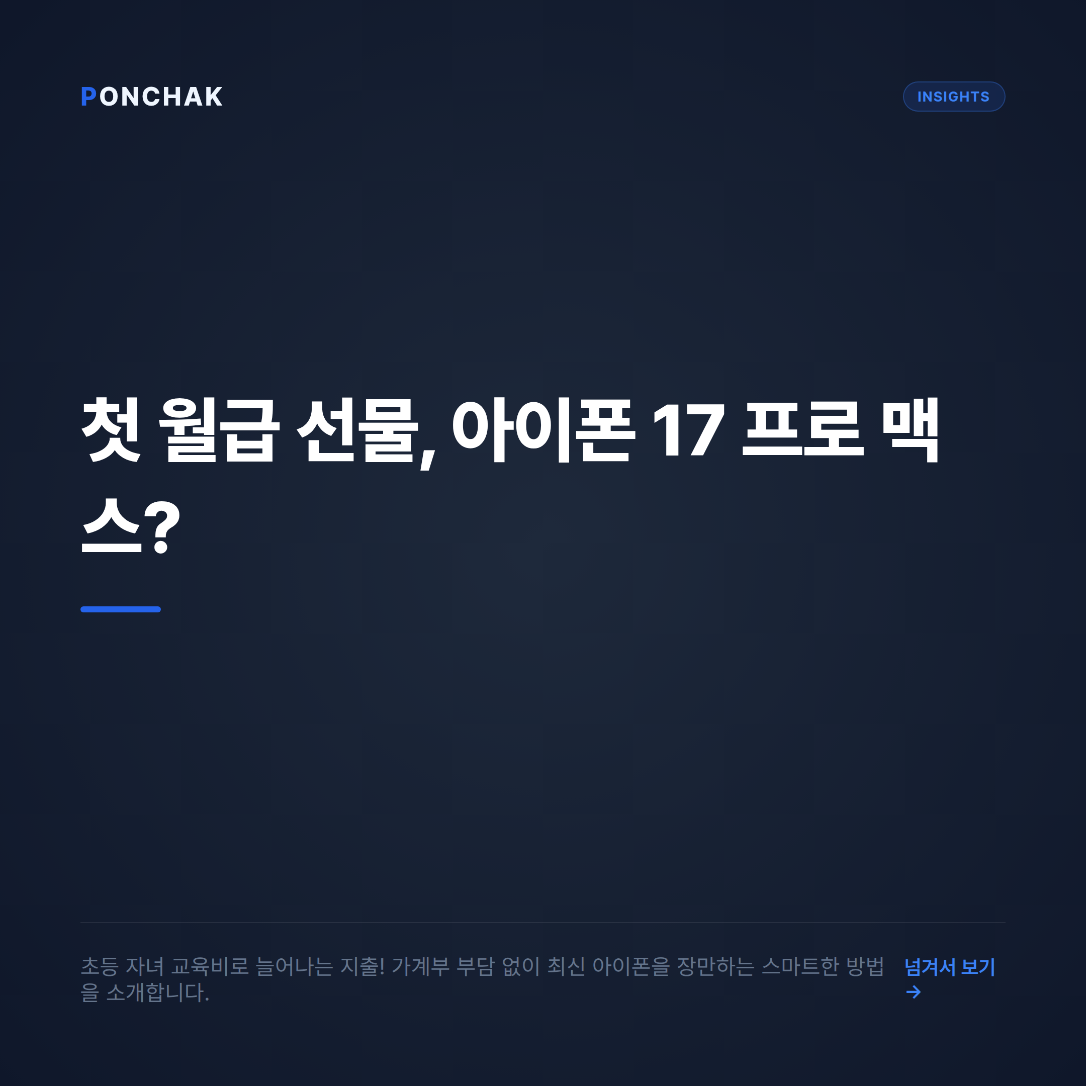 초등 학부모의 첫 월급 버킷리스트: 아이폰 17 프로 맥스 가계부 부담 없이 장만하는 법