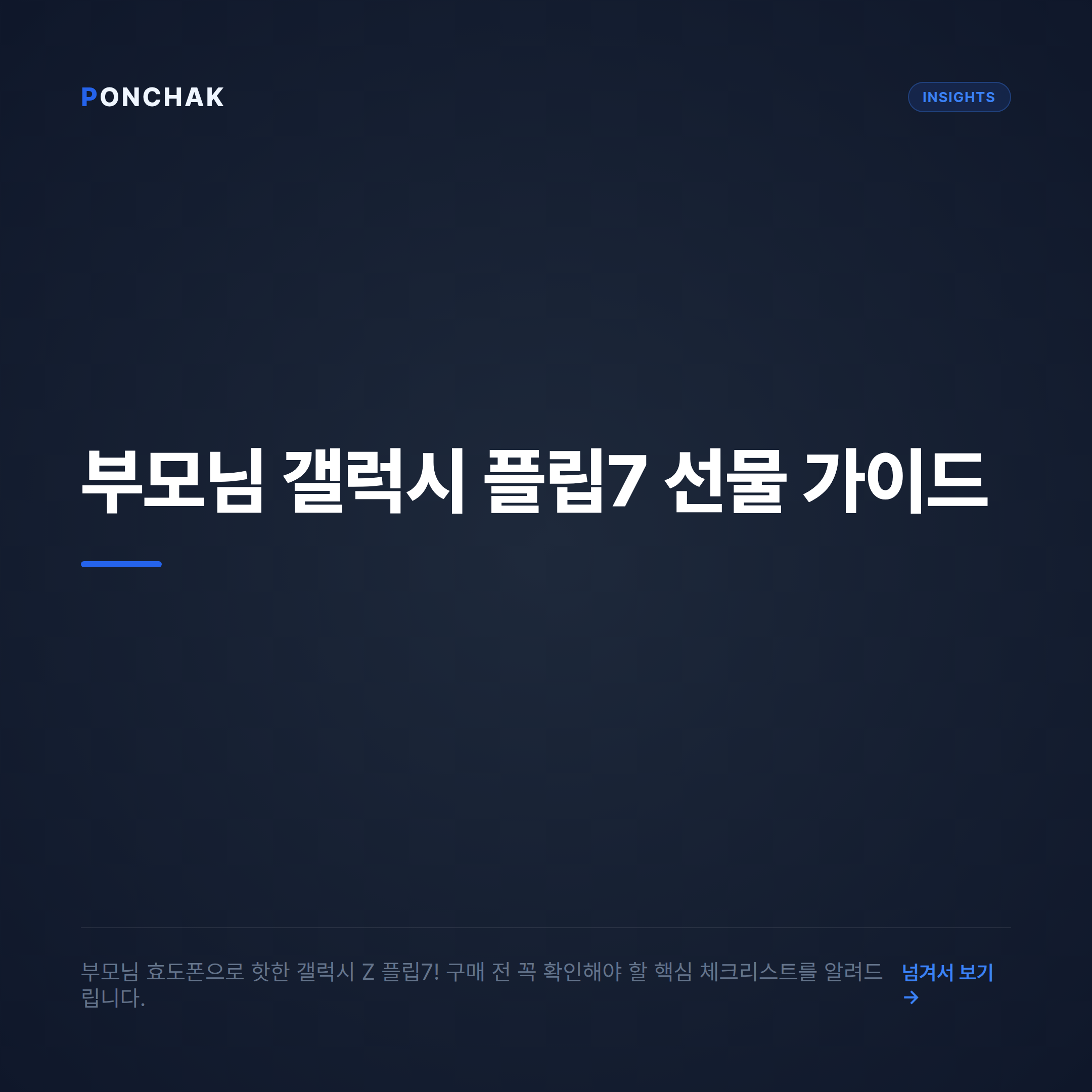 부모님 효도폰 갤럭시 Z 플립7 구매 전 꼭 확인해야 할 3가지
