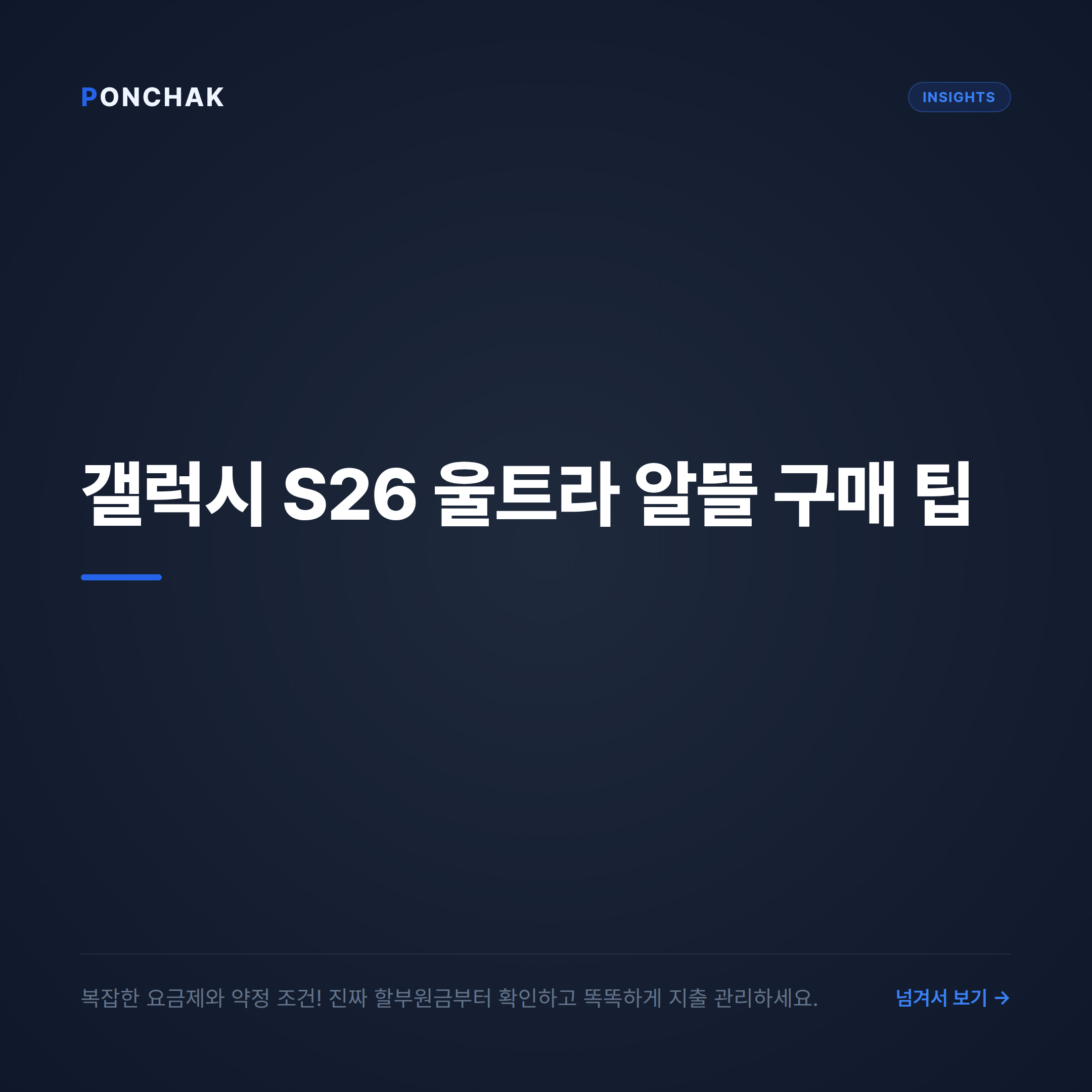 갤럭시 S26 울트라 똑똑하게 구매하는 방법: 복잡한 요금제 한눈에 비교하기