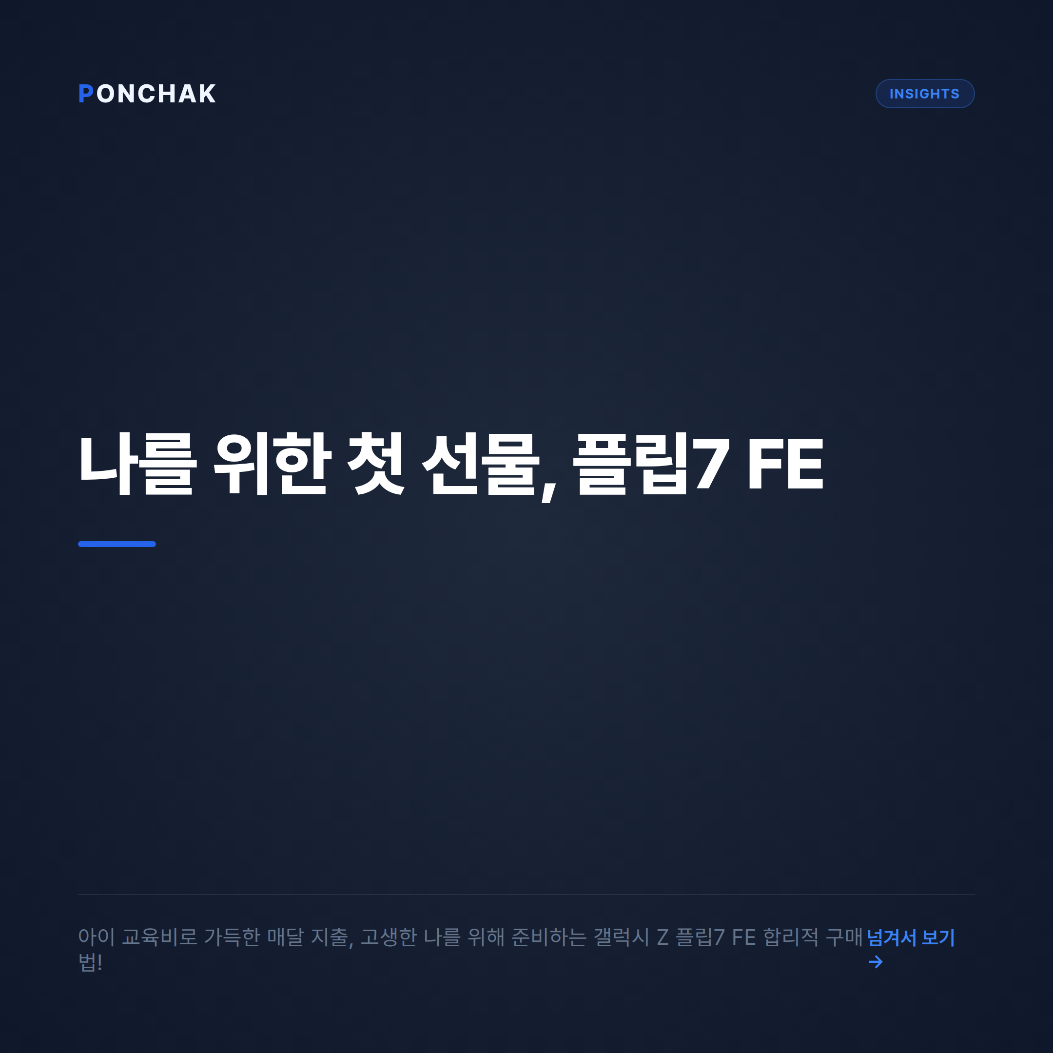 아이 교육비 부담 덜고 나를 위한 선물 준비하기: 갤럭시 Z 플립7 FE 합리적 구매 가이드