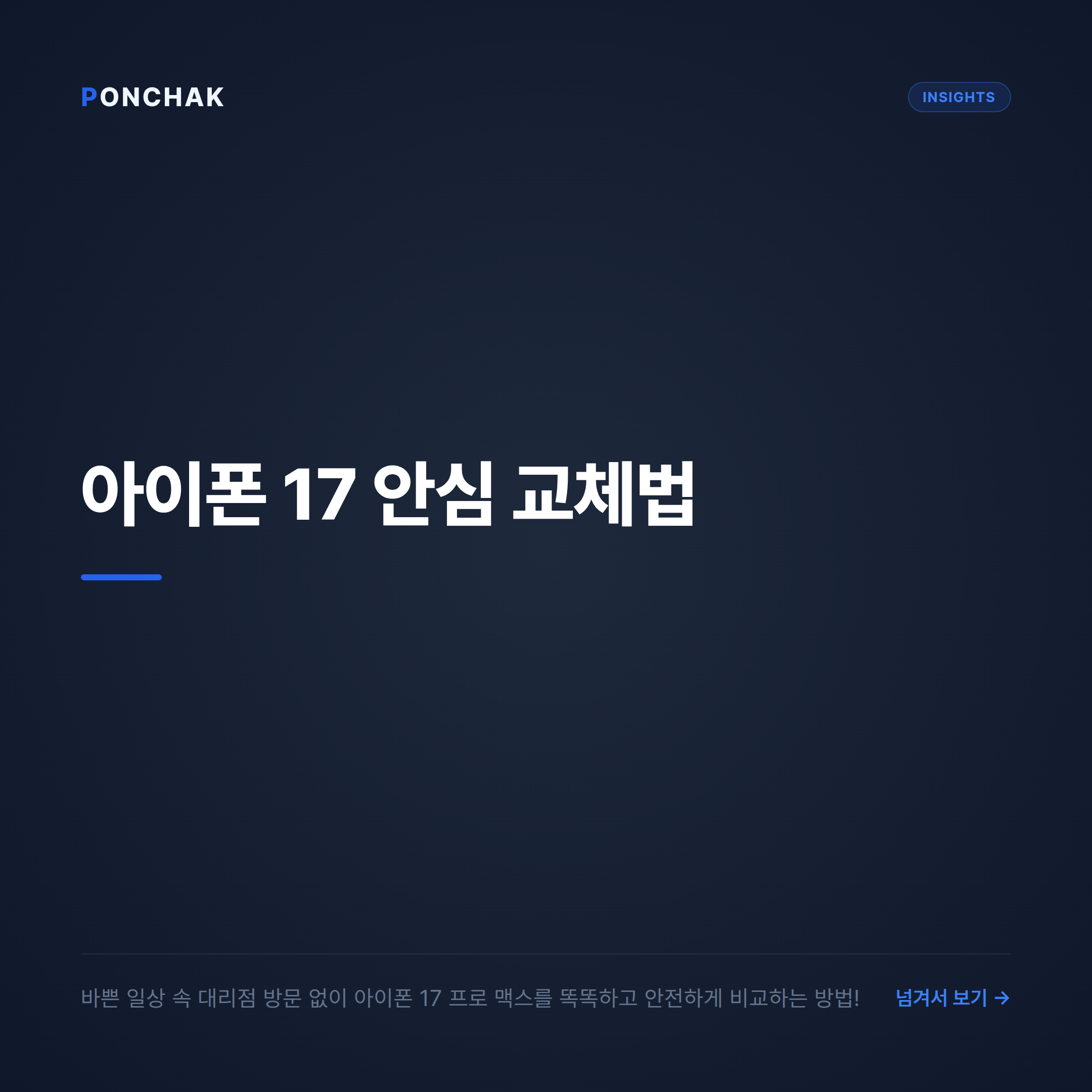 바쁜 학부모를 위한 아이폰 17 프로 맥스 안심 교체 가이드: 폰착으로 비대면 요금 비교하기