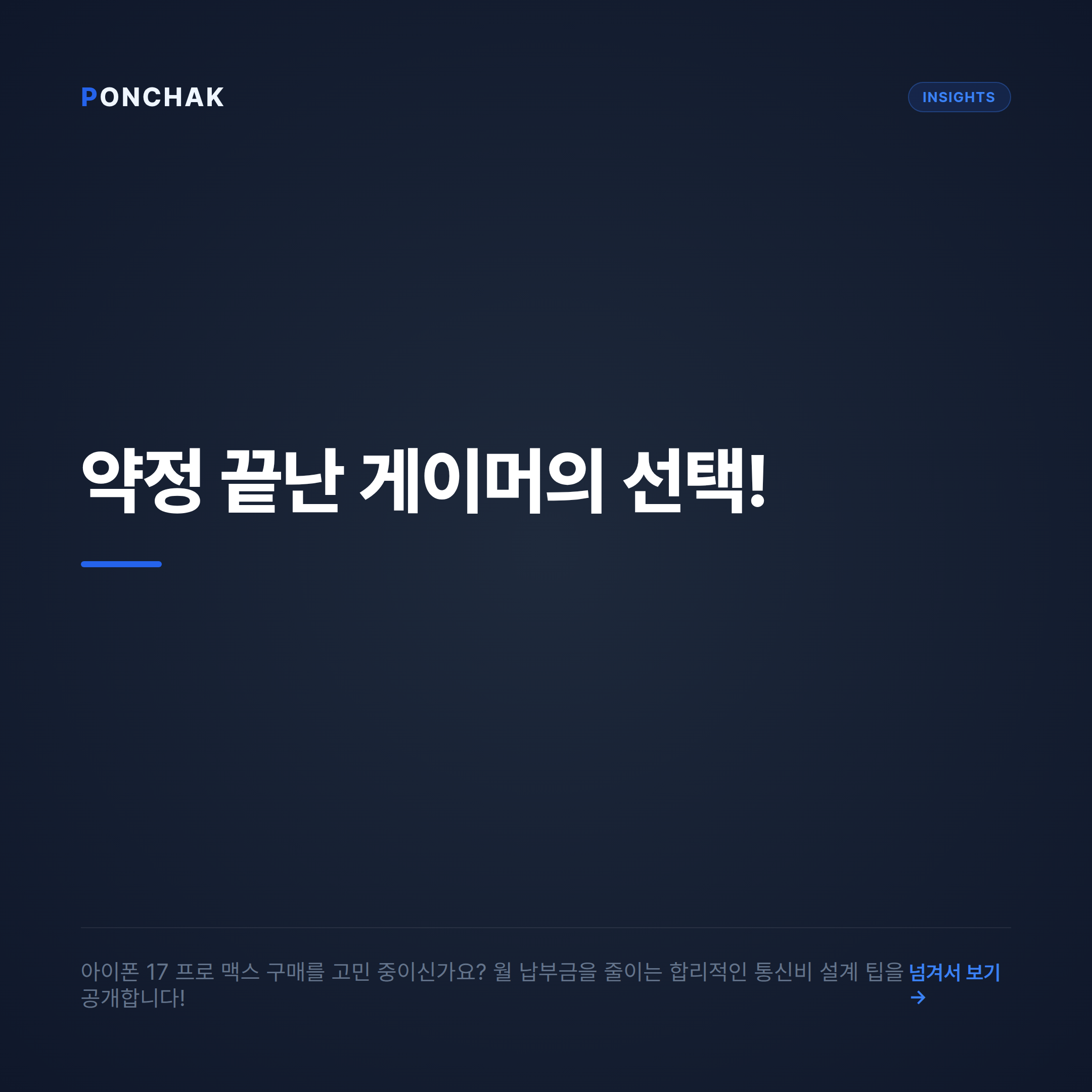 약정 끝난 게이머의 선택, 아이폰 17 프로 맥스 월 납부금 줄이는 방법 정리
