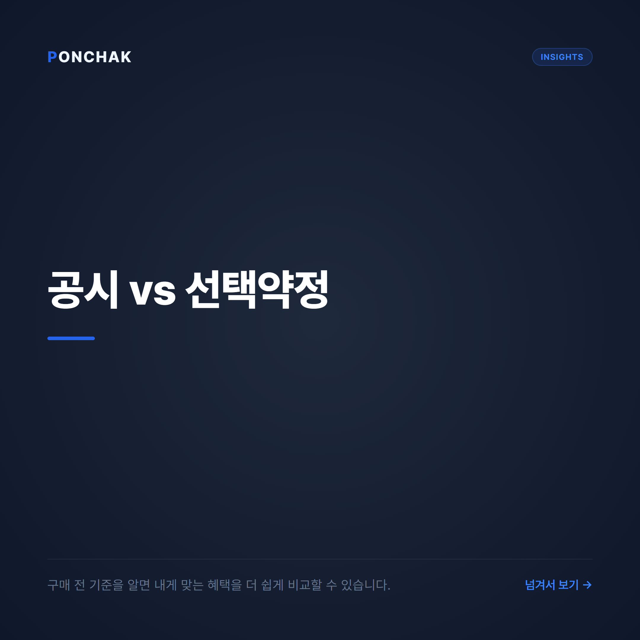 공시지원금과 선택약정 요금 할인, 똑똑하게 계산해서 혜택 챙기는 법!