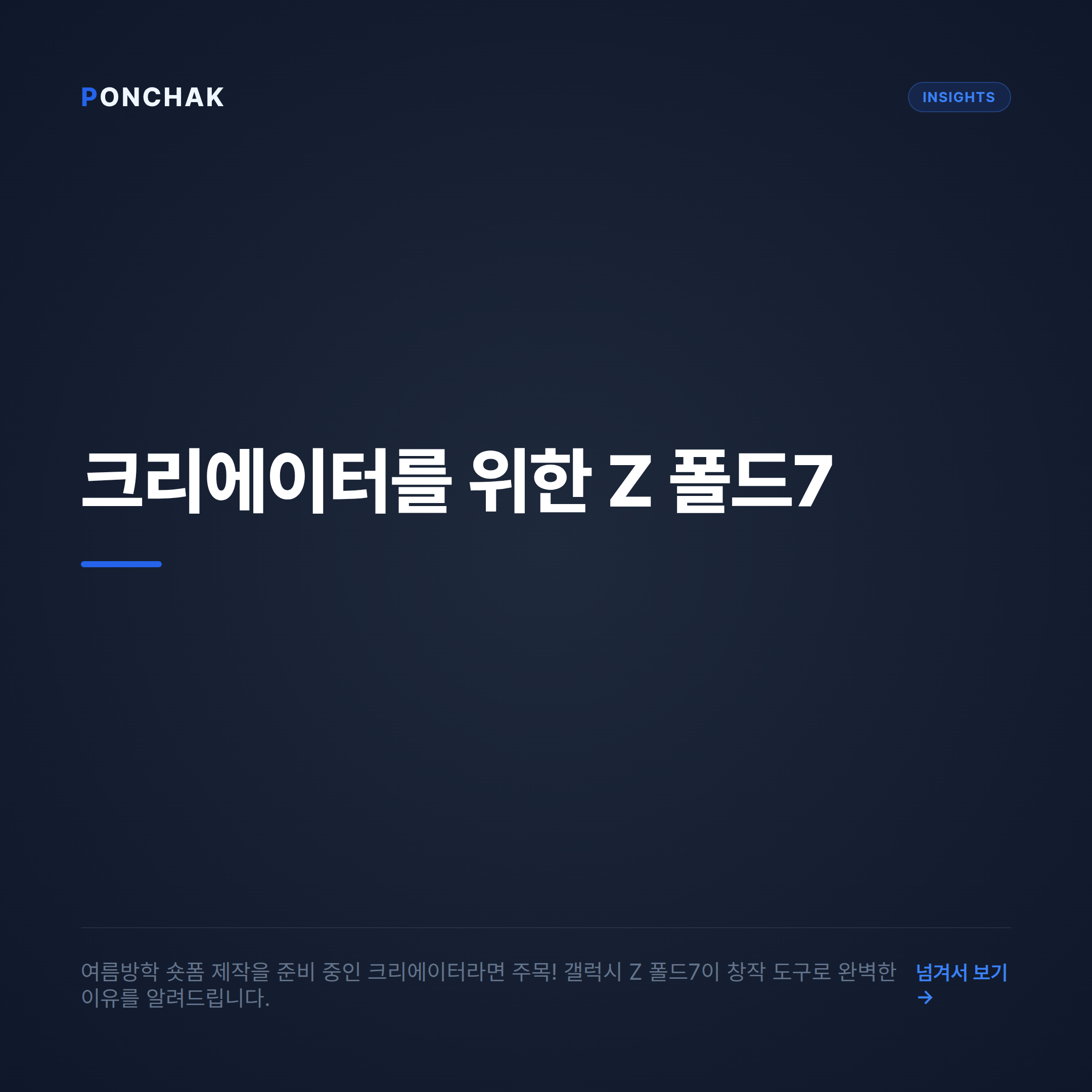 여름방학 맞이 기기 변경: 영상 크리에이터가 갤럭시 Z 폴드7을 선택하는 이유와 스마트한 비교 방법