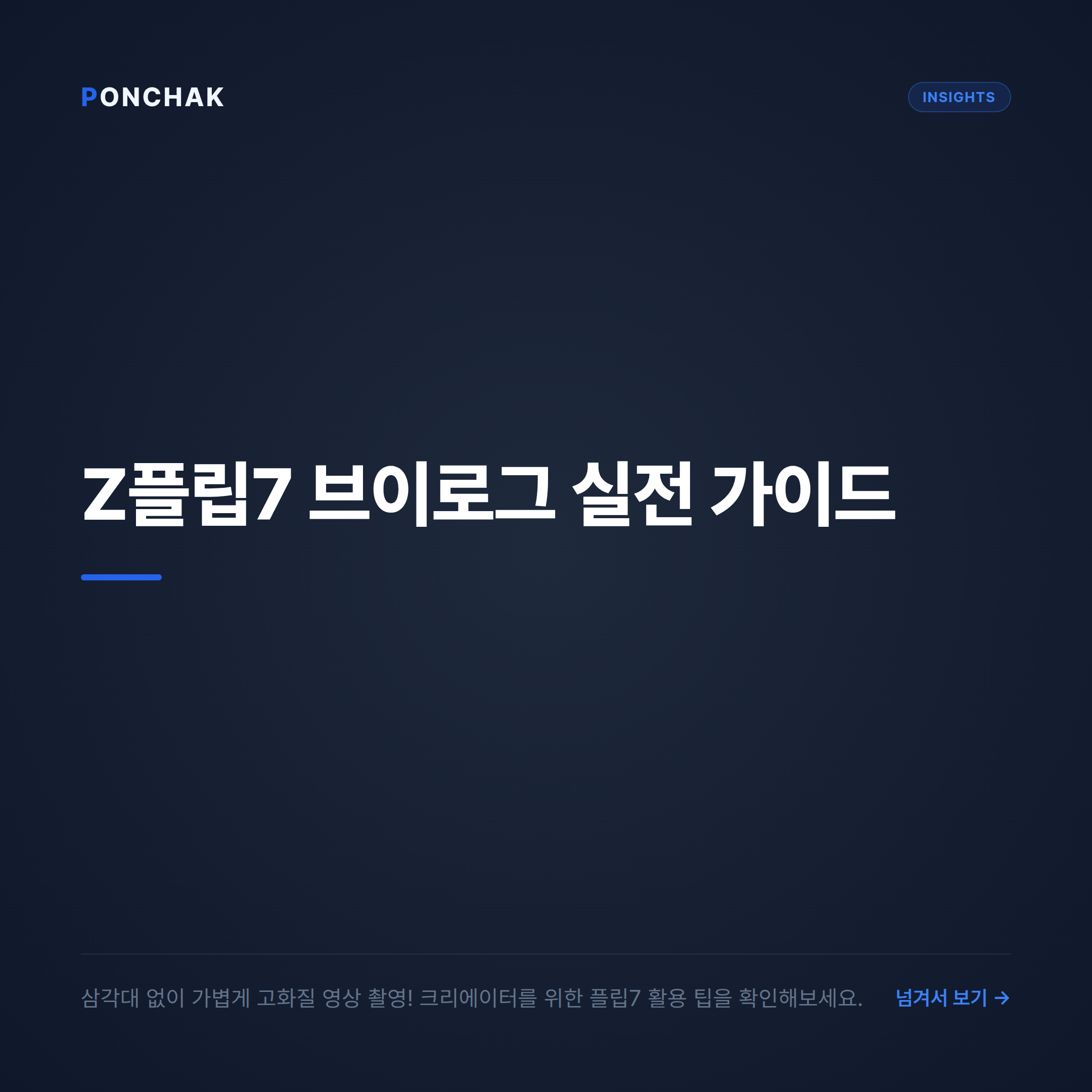 브이로그 촬영에 최적화된 갤럭시 Z 플립7 실전 가이드와 폰착의 조건별 비교 팁