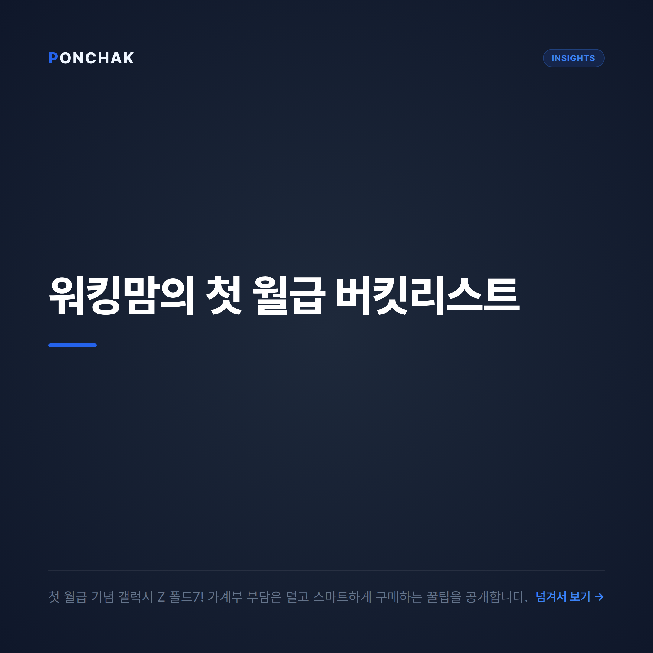 워킹맘의 첫 월급 버킷리스트: 갤럭시 Z 폴드7 가계부 부담 낮추는 구매 팁
